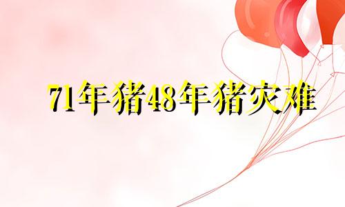 71年猪48年猪灾难