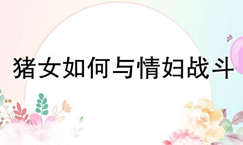 猪女如何与情妇战斗