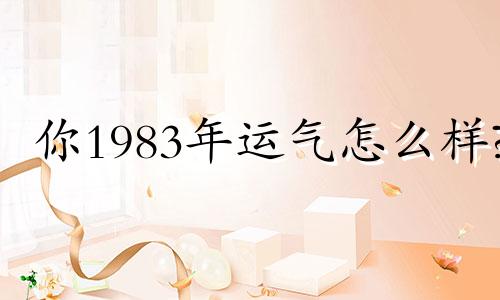 你1983年运气怎么样?