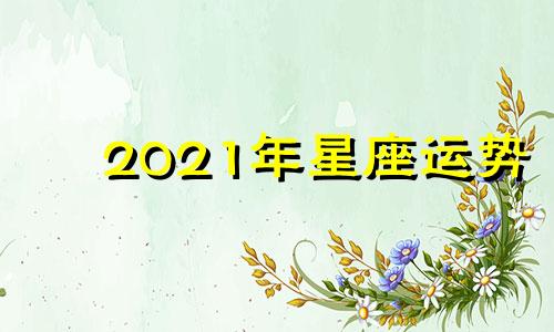 2021年星座运势