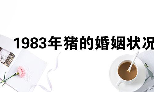 1983年猪的婚姻状况
