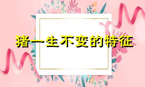 猪一生不变的特征