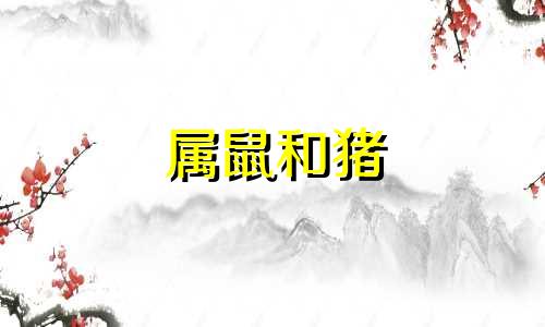 属鼠和猪