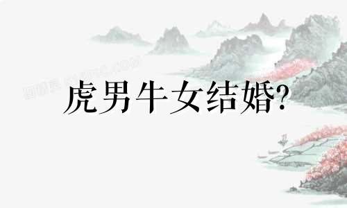 虎男牛女结婚?