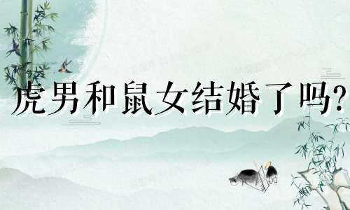 虎男和鼠女结婚了吗?