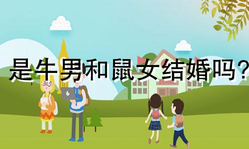 是牛男和鼠女结婚吗?