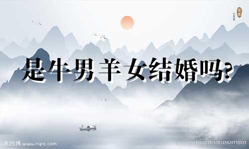 是牛男羊女结婚吗?