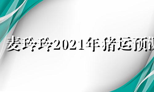 麦玲玲2021年猪运预测