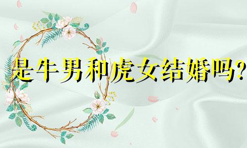 是牛男和虎女结婚吗?