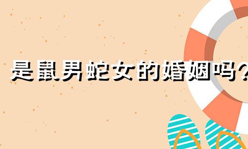 是鼠男蛇女的婚姻吗?