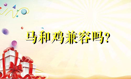 马和鸡兼容吗?