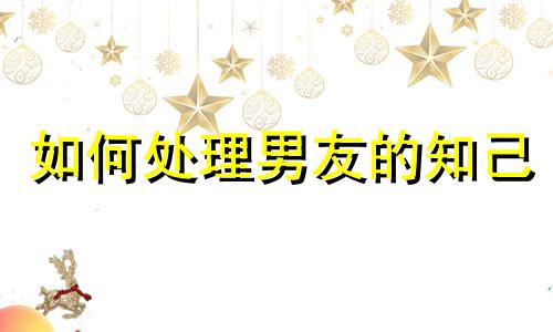 如何处理男友的知己