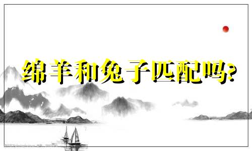 绵羊和兔子匹配吗?