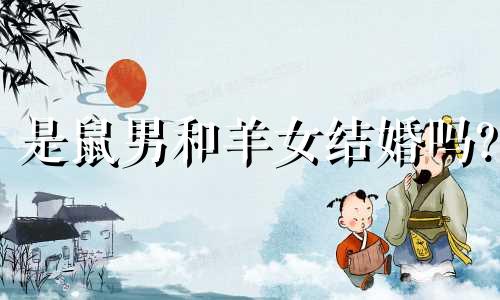 是鼠男和羊女结婚吗?