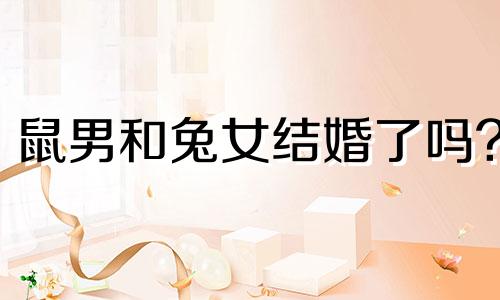 鼠男和兔女结婚了吗?