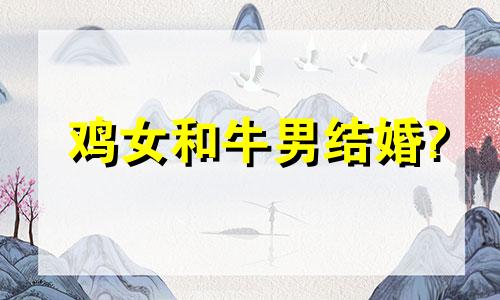 鸡女和牛男结婚?