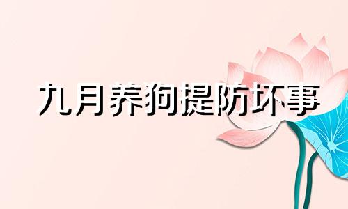 九月养狗提防坏事