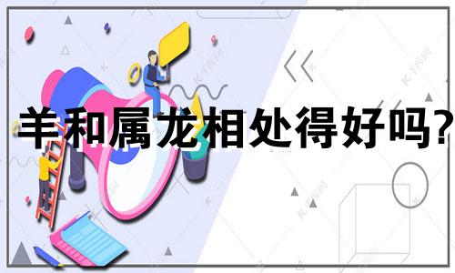羊和属龙相处得好吗?