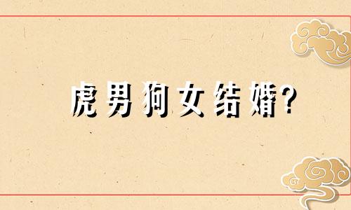 虎男狗女结婚?