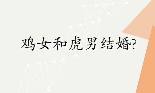 鸡女和虎男结婚?