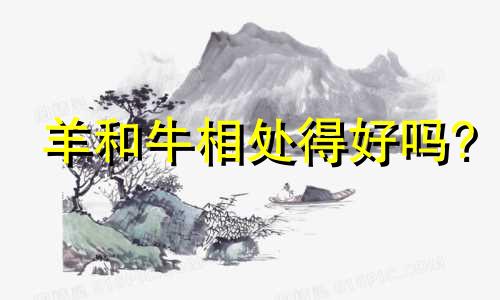羊和牛相处得好吗?