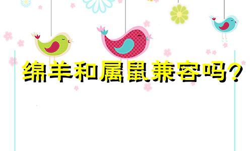 绵羊和属鼠兼容吗?