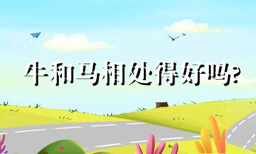 牛和马相处得好吗?