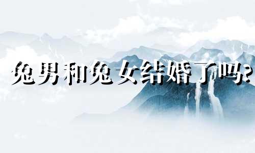 兔男和兔女结婚了吗?