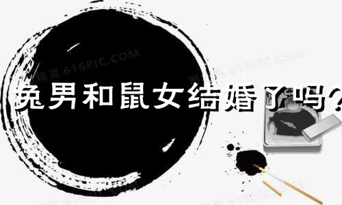 兔男和鼠女结婚了吗?