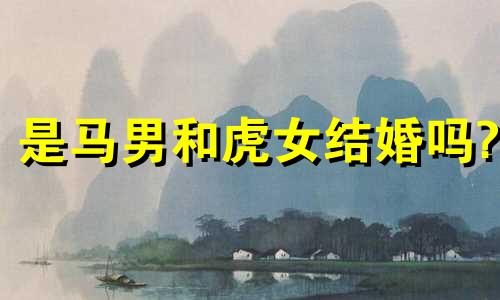 是马男和虎女结婚吗?