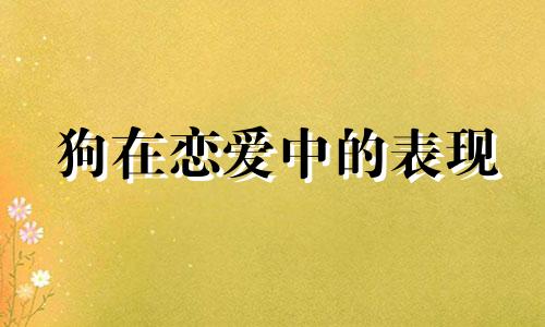 狗在恋爱中的表现