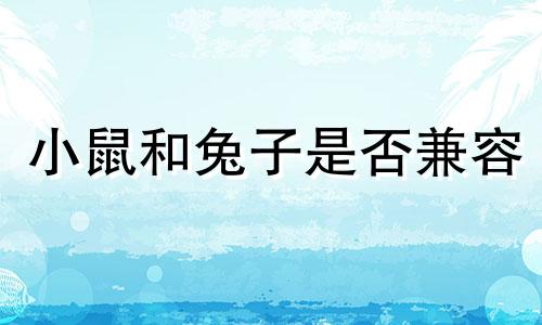 小鼠和兔子是否兼容