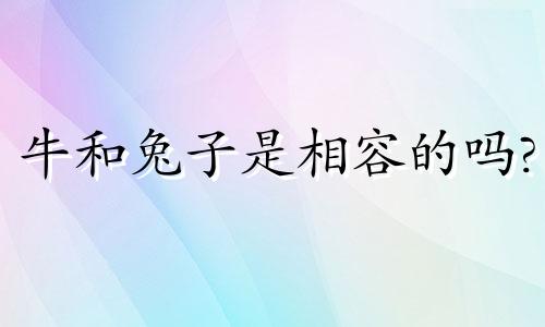 牛和兔子是相容的吗?