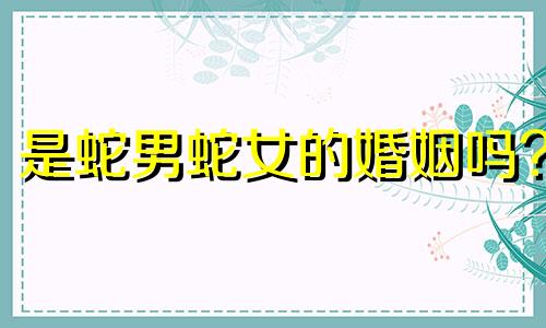 是蛇男蛇女的婚姻吗?