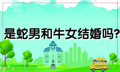 是蛇男和牛女结婚吗?