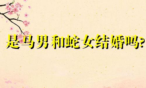 是马男和蛇女结婚吗?