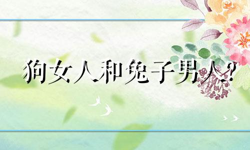 狗女人和兔子男人?