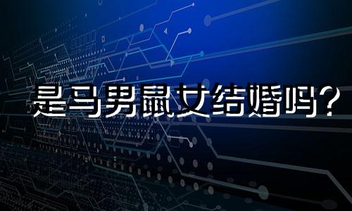 是马男鼠女结婚吗?