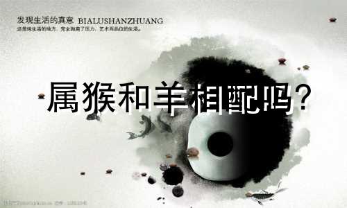 属猴和羊相配吗?