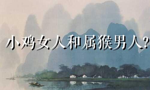 小鸡女人和属猴男人?