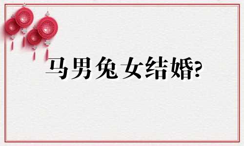 马男兔女结婚?