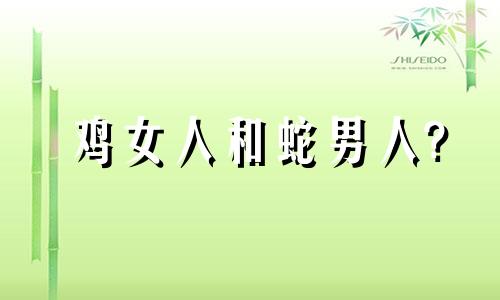 鸡女人和蛇男人?