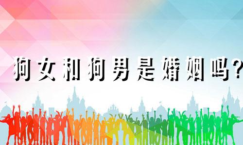 狗女和狗男是婚姻吗?