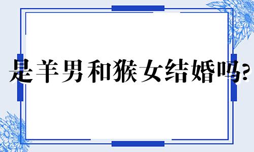 是羊男和猴女结婚吗?