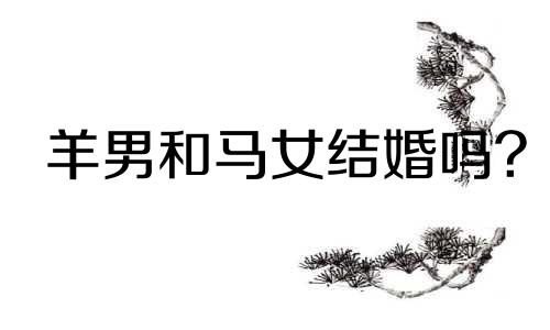 羊男和马女结婚吗?