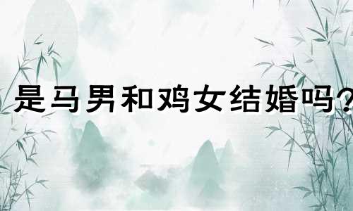 是马男和鸡女结婚吗?