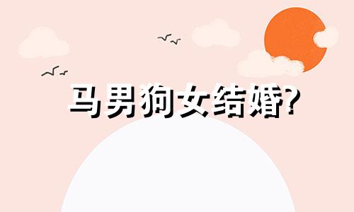 马男狗女结婚?