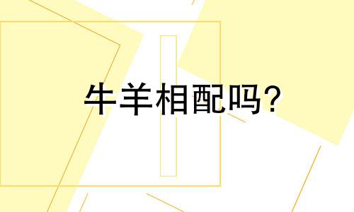 牛羊相配吗?