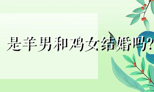 是羊男和鸡女结婚吗?