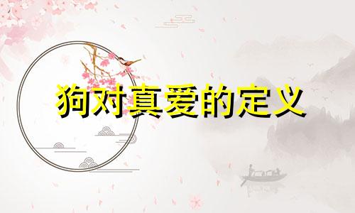 狗对真爱的定义